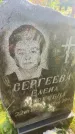 Захоронение ID 3602555