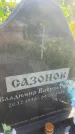 Захоронение ID 3602556