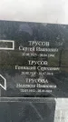 Захоронение ID 3602648
