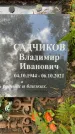 Захоронение ID 3602795