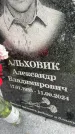 Захоронение ID 3603098