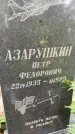 Захоронение ID 3603151