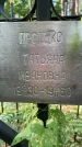 Захоронение ID 3603154