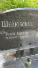 Захоронение ID 3603166