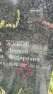 Захоронение ID 3603234