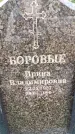 Захоронение ID 3603257