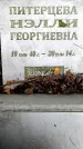 Захоронение ID 3603319