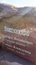 Захоронение ID 3603332
