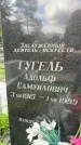 Захоронение ID 3603391