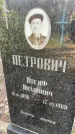 Захоронение ID 3603480