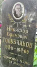 Захоронение ID 3603490