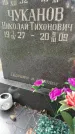 Захоронение ID 3603497