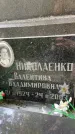 Захоронение ID 3603504