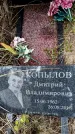 Захоронение ID 3603533