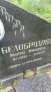 Захоронение ID 3603567
