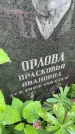 Захоронение ID 3603579
