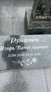 Захоронение ID 3603580