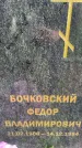 Захоронение ID 3603601