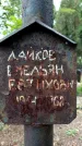 Захоронение ID 3603673