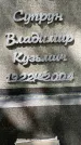 Захоронение ID 3603722