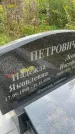 Захоронение ID 3603746