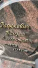 Захоронение ID 3603799