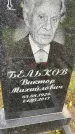 Захоронение ID 3603833
