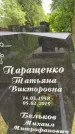 Захоронение ID 3603835