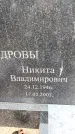 Захоронение ID 3603933