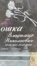 Захоронение ID 3603935