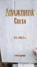 Захоронение ID 3603936