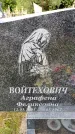 Захоронение ID 3603977