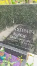 Захоронение ID 3604121