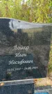 Захоронение ID 3604205