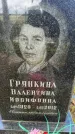 Захоронение ID 3604276