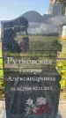 Захоронение ID 3604278
