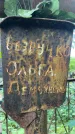 Захоронение ID 3604433