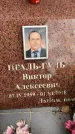 Захоронение ID 3604490