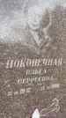 Захоронение ID 3604510