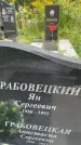 Захоронение ID 3604573