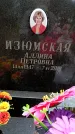 Захоронение ID 3604659