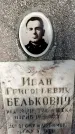 Захоронение ID 3604697