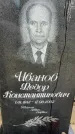 Захоронение ID 3604777
