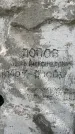 Захоронение ID 3605117