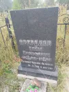 Захоронение ID 6349259