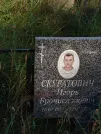 Захоронение ID 6346521