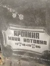 Захоронение ID 6339894