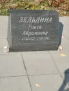 Захоронение ID 5460143