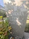 Захоронение ID 5460140