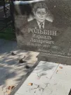 Захоронение ID 5460005